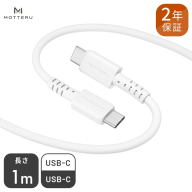 しなやかで絡まない シリコンケーブル 急速充電 データ転送対応 USB-C to USB-C iPhone16e 16 15 Android各種 1m カラバリ全8色 2年保証（MOT-SCBCCG100） エアリーホワイト 【 MOTTERU ガジェット 充電ケーブル スマホケーブル 海老名市 】