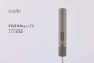 EE098_【2025年11月以降発送】cado カドー 布団乾燥機 FOEHN LITE ダークグレー