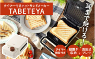 タイマー付きホットサンドメーカー　TABETEYA - 食材を挟んでタイマーをセットするだけ！