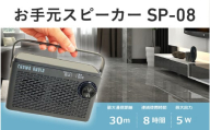 お手元スピーカー SP-08 - TVの音が手元で聞けるワイヤレスお手元スピーカー
